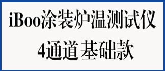 iBoo涂装炉温测试仪-4通道基础款