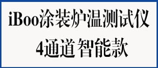 iBoo涂装炉温测试仪-4通道智能款