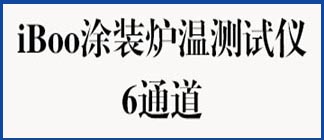 iBoo涂装炉温测试仪-6通道