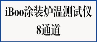 iBoo涂装炉温测试仪-8通道