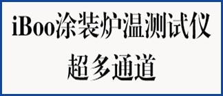iBoo涂装炉温测试仪-超多通道