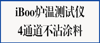 不粘锅炉温测试仪-4通道