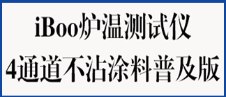 不粘锅炉温测试仪-4通道普及版