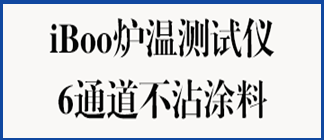 不粘锅炉温测试仪-6通道
