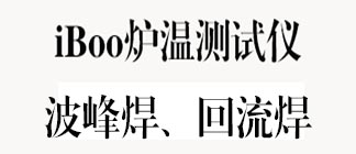 波峰焊、回流焊炉温测试仪