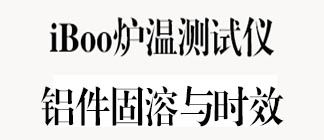 铝件固溶与时效测试仪