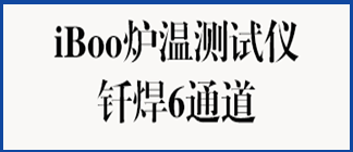 钎焊炉温测试仪-6通道