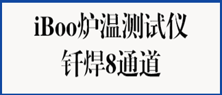 钎焊炉温测试仪-8通道