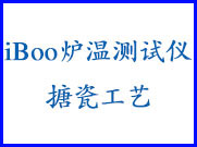 搪瓷工艺炉温测试仪