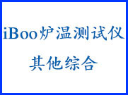 其他综合炉温测试仪
