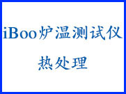 热处理炉温测试仪